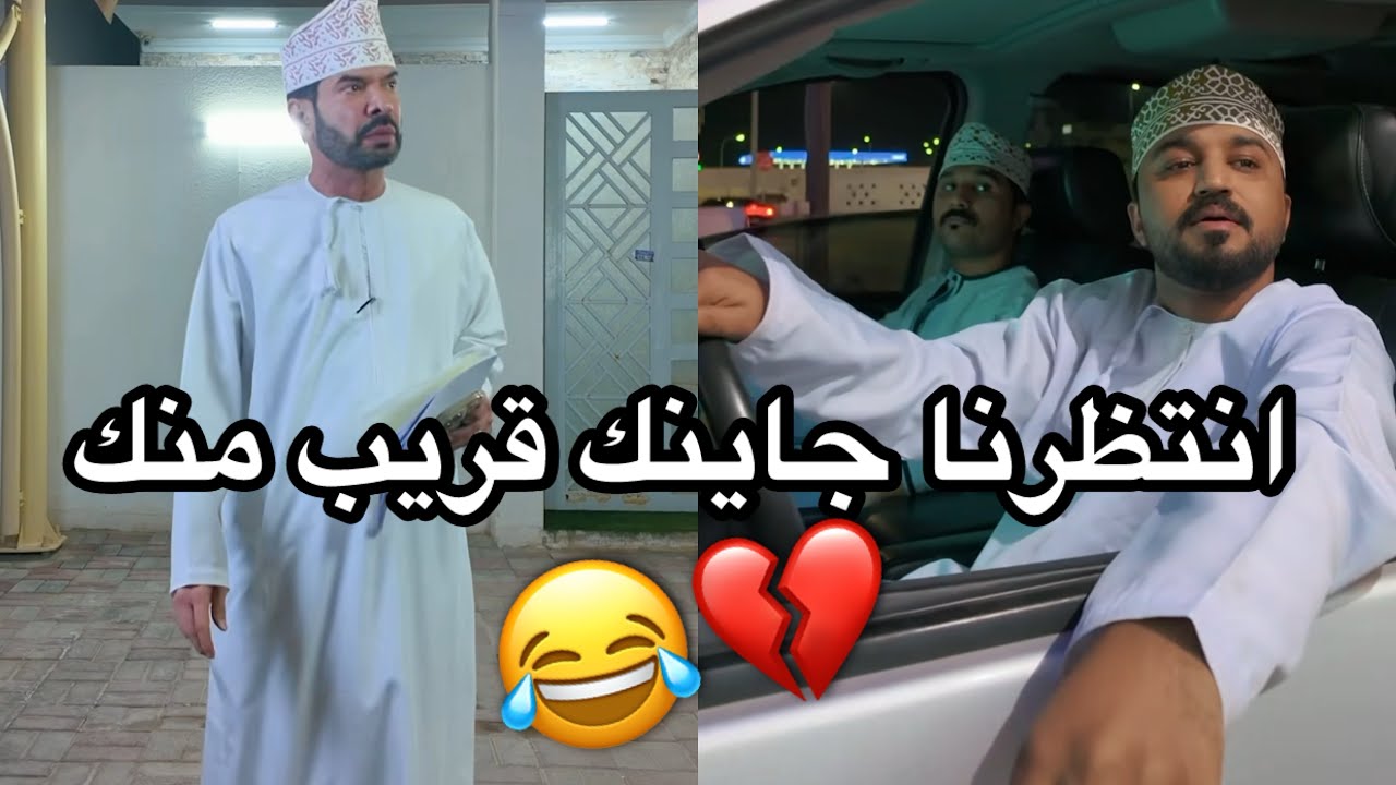 وضع بعض أصدقاء الغدرة قرب العيد 😂💔 #مشاهير_عمان 