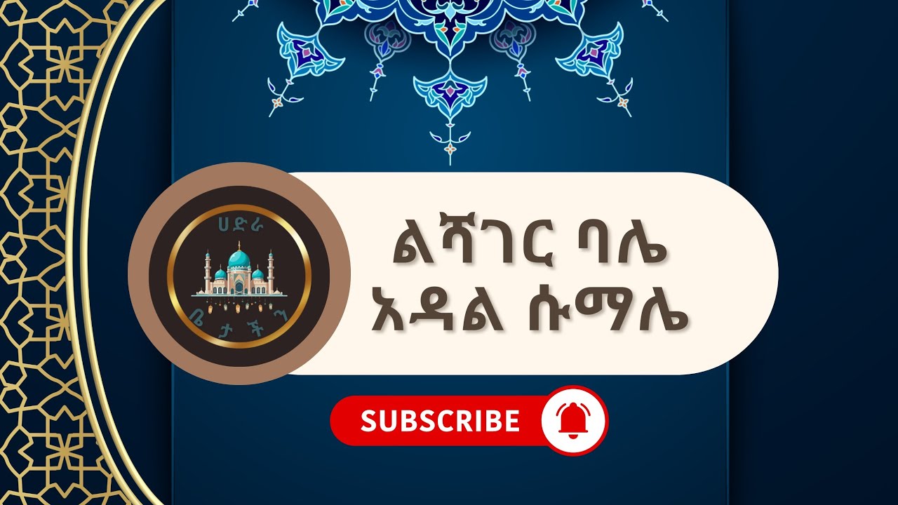 ልሻገር ባሌ አዳል ሱማሌ | Best Ethiopian Hadra | Hadra Betachen