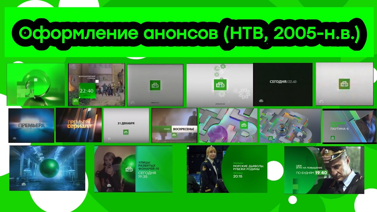 Оформление анонсов НТВ (2005-н.в.)
