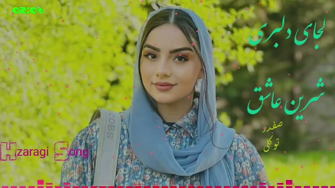 آهنگ دلبری شرین عاشق از صفدر توکلی 