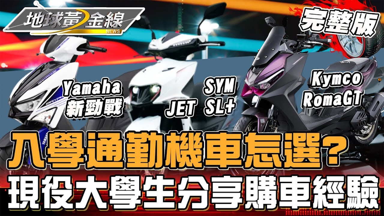 大學生機車怎麼選？勁戰、DRG二代、JET SL+、R15 速克達.輕檔車銷冠現場比較？現役大學生分享購車經驗！地球黃金線 20241031 (完整版)