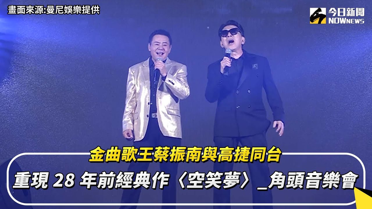 角頭〈空笑夢〉蔡振南與高捷同台重現 28 年前經典作角頭音樂會｜NOWnews