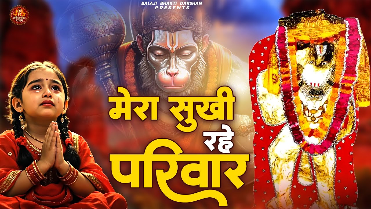 मेरा सुखी रहे परिवार | Hanuman Ji Mata Bhajan | Mata Rani Bhajan