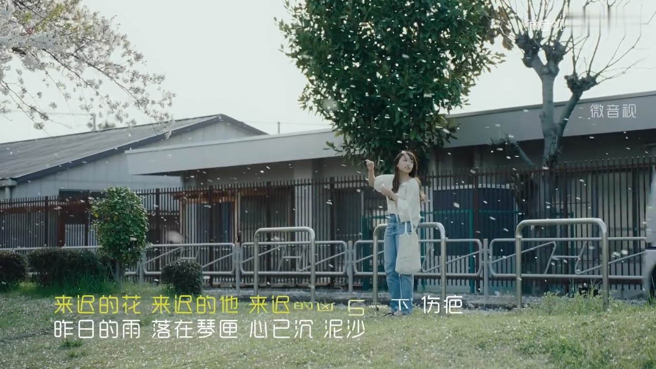 云朵新歌《来迟的他》MV来迟的风已烙下伤疤 治愈新歌欣赏