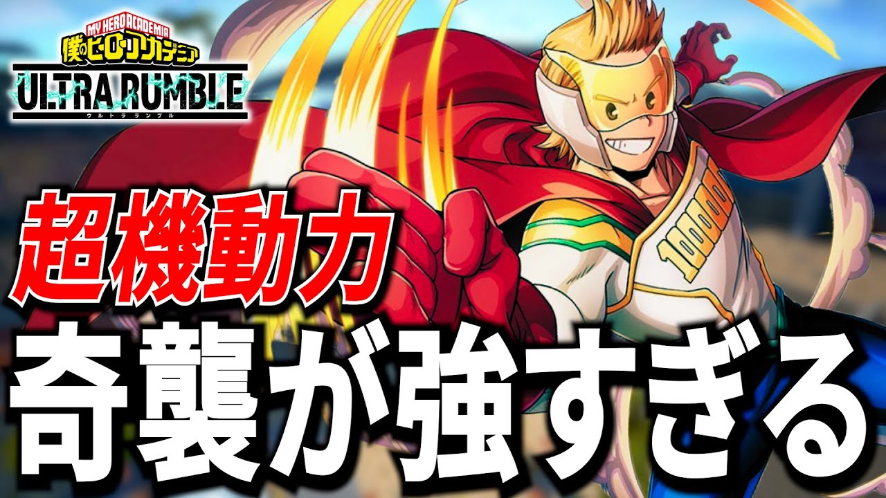 【ヒロアカUR】超機動力+火力も出せる最強ミリオ!!7007ダメ 8KO【僕のヒーローアカデミアウルトラランブル】