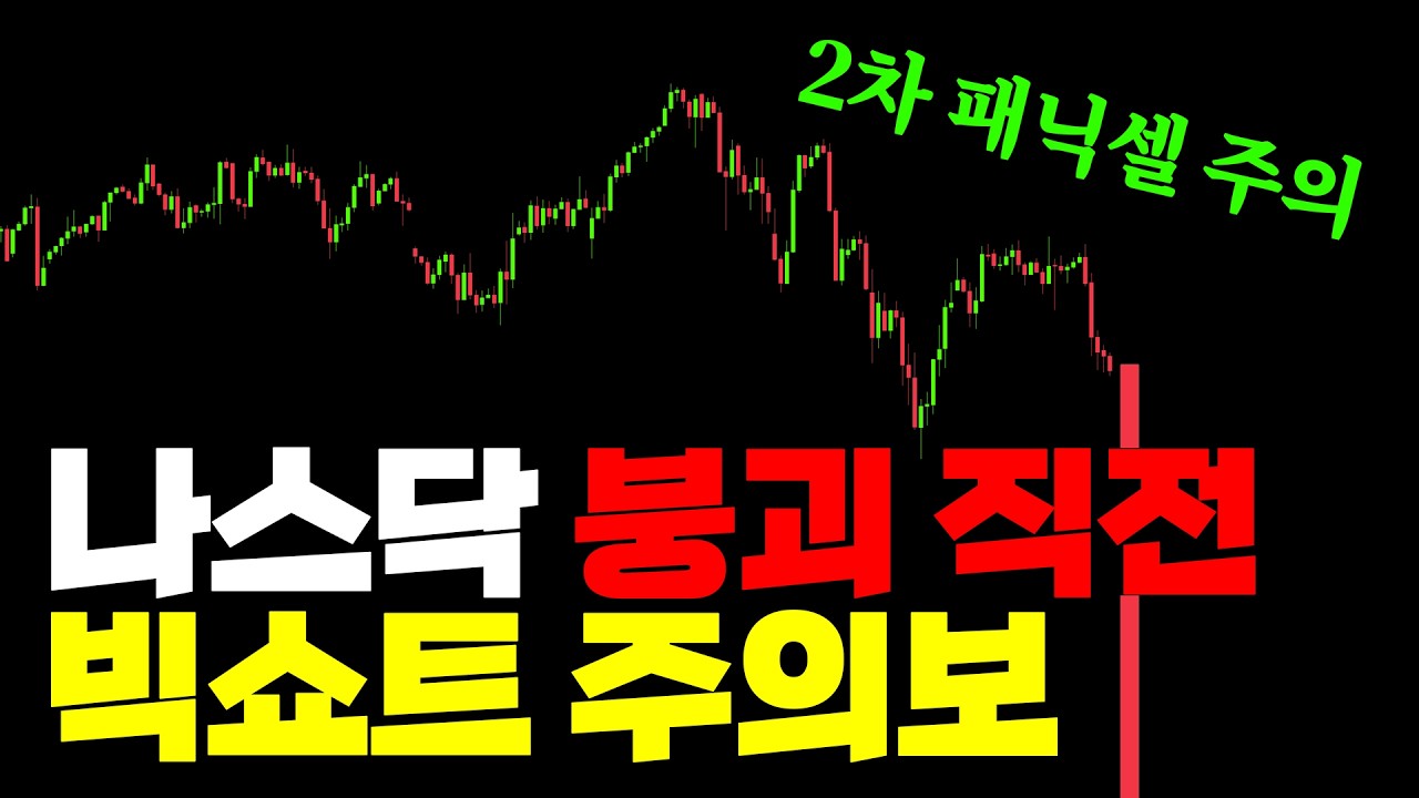 나스닥 빅쇼트 경고, 지금 당장 무너져도 안 이상합니다.