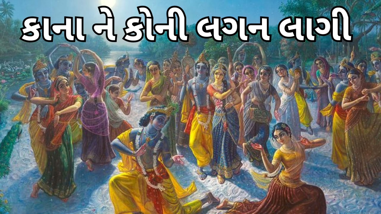 મારા કાના ને કોની નજર લાગી છે | ગીત નીચે લખેલ છે 