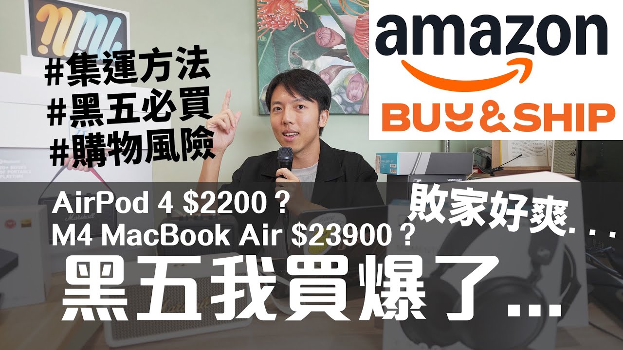 Amazon黑五爆買全攻略！海外網購流程懶人包！黑五必買品項與集運方式｜AirPods 4、M4 MacBook Air、Bose耳機音響