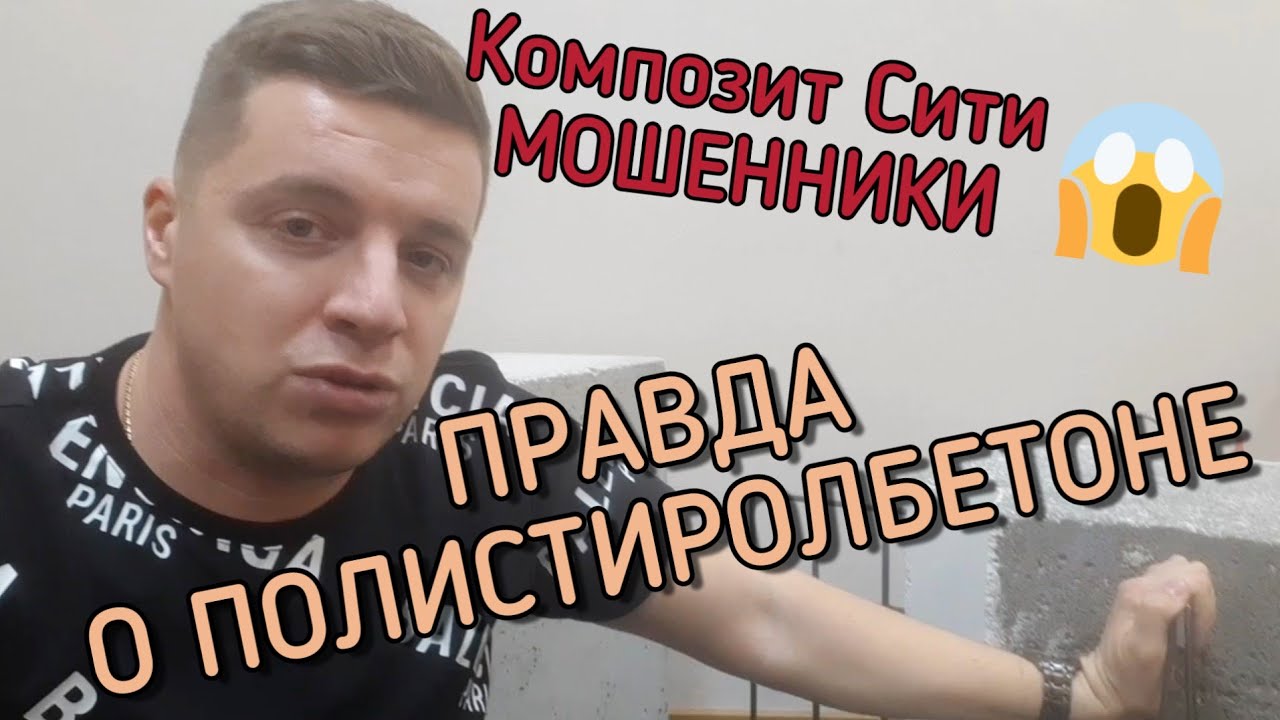 🔴 Полистиролбетон 🔴 Панели и блоки  из полистиролбетона. Честный отзыв о Композит Сити (МОШЕННИКИ)