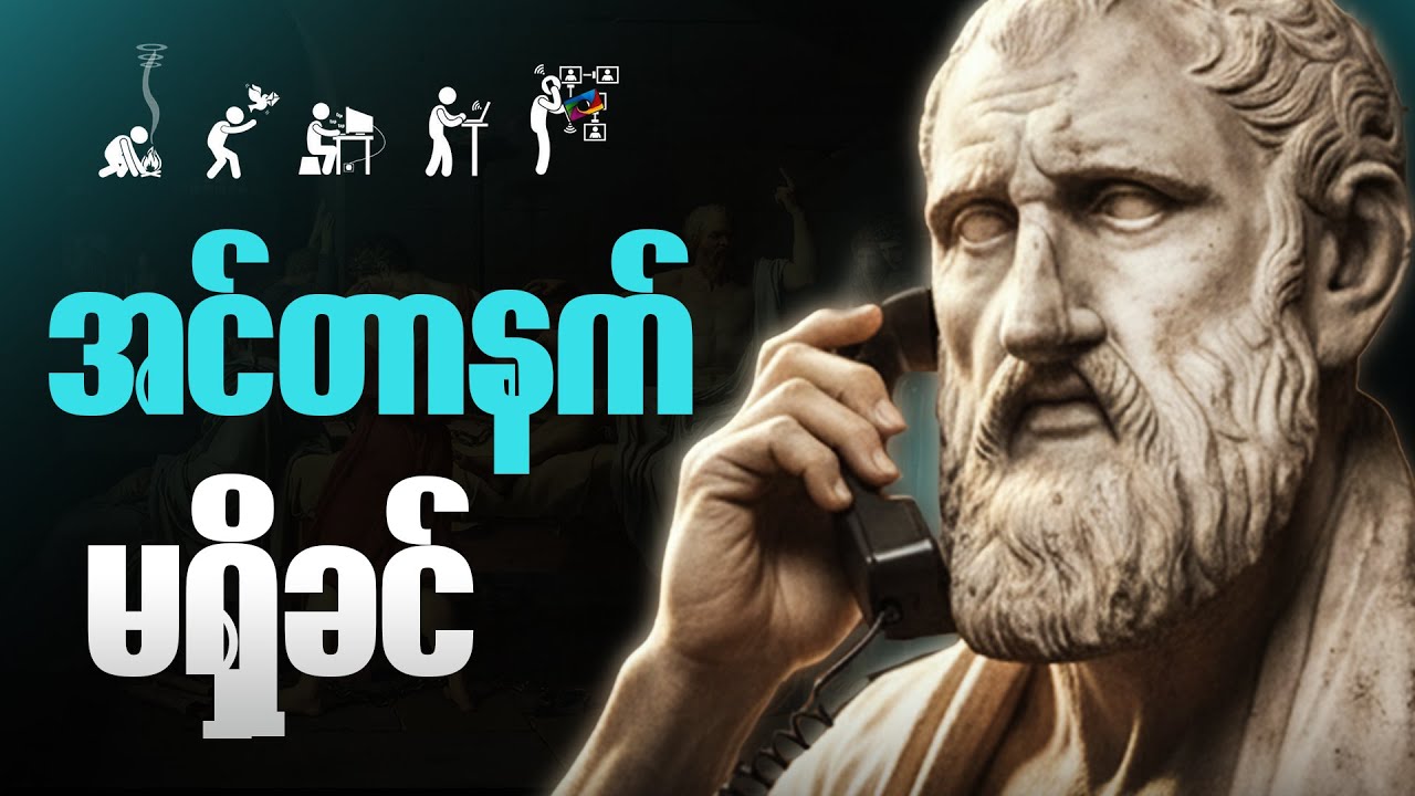 ခေတ်ဟောင်းကလူတွေ ဘယ်လို ဆက်သွယ်ခဲ့ကြလဲ?