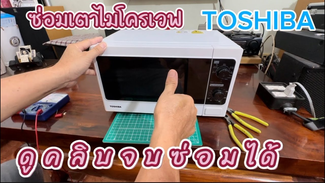 ซ่อมเตาไมโครเวฟ TOSHIBA เครื่องทำงานแต่ไม่ร้อน