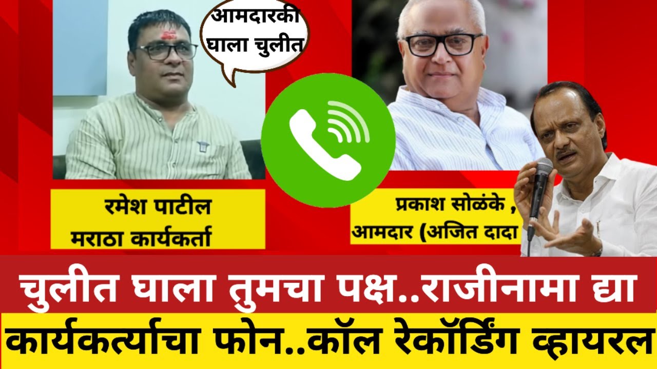 अरे चुलीत घाला तुमचा पक्ष..राजीनामा द्या ! पुढे काय घडलं ? MLA Prakash Solanke Call Recording Viral