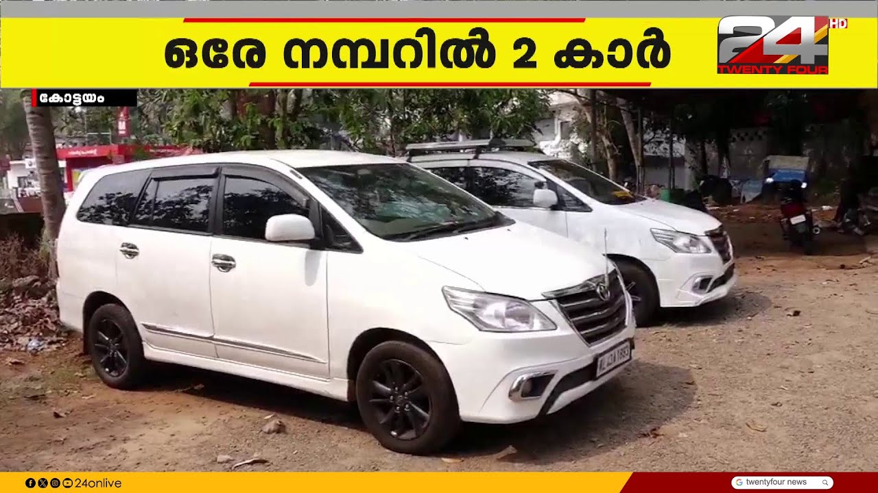 ഒരേ നമ്പർ പ്ലേറ്റ്, രണ്ട് കാറുകൾ; കോട്ടയത്ത് കള്ള ടാക്സി പിടികൂടി | Kottayam