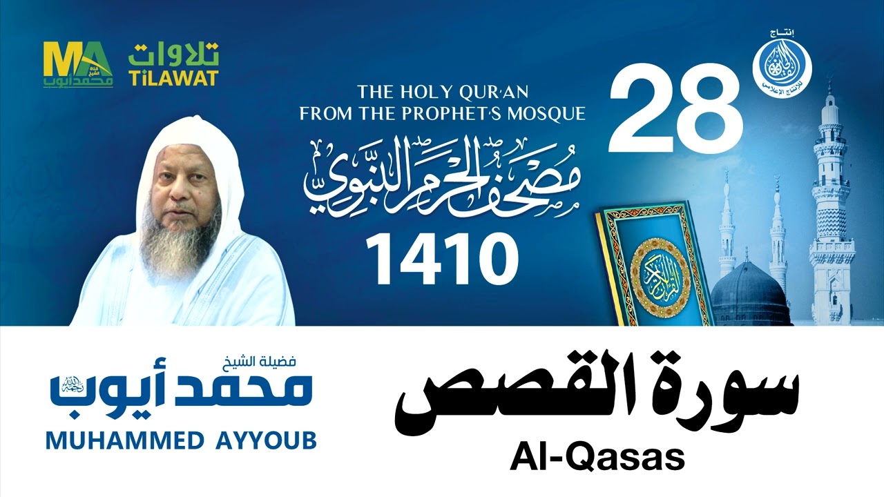 Surat 28 Al Qassas Sheikh Muhammad Ayoub