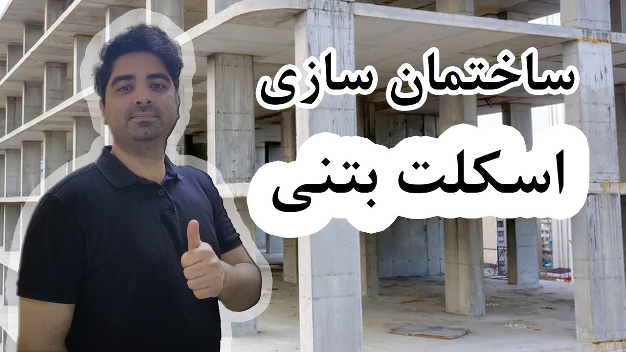 اسکلت بتنی : چرا باید از بتن آرمه در ساختمان‌سازی استفاده کنیم؟