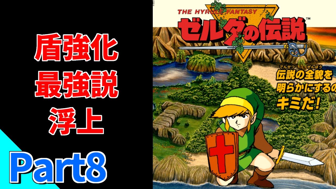盾強化が一番戦力アップになった Part8 【ゼルダの伝説】