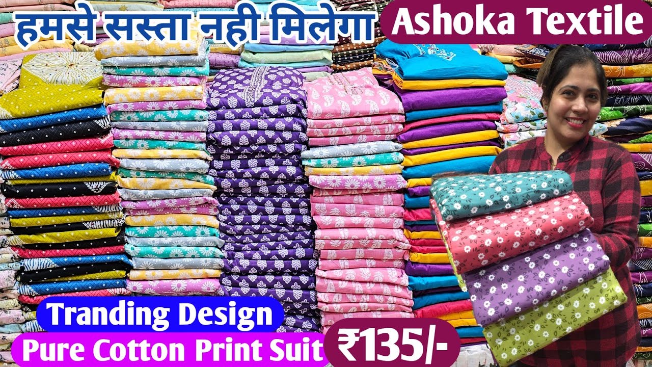 ₹135 से शुरू // मल दुपट्टा प्योर कोटन सूट // Branded Cambric Suits, Ashoka Textile Ludhiana
