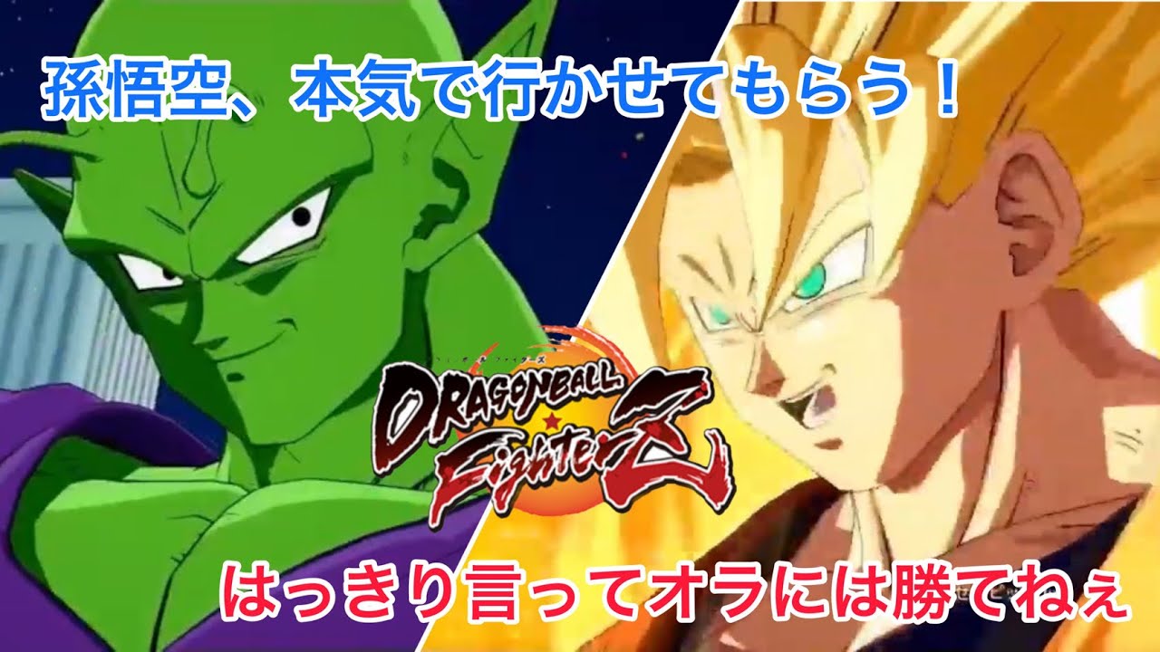 超サイヤ人VS超ナメック星人！悟空とピッコロの闘い(掛け合い）/ドラゴンボールファイターズ