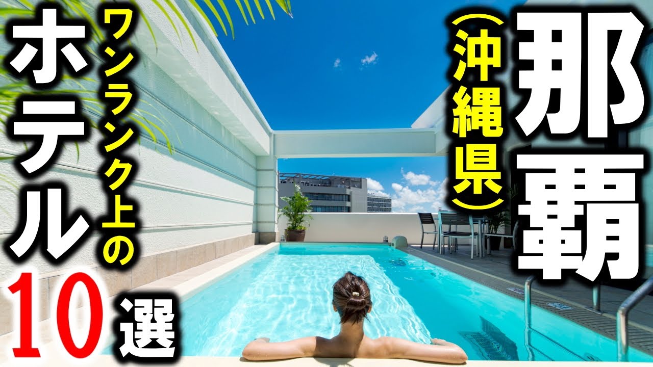 那覇/沖縄旅行＆観光におすすめホテル10選！リゾートホテルの様な滞在を那覇で☆国際通り付近・プール付きクラブサービス・フリーフロー満載♪