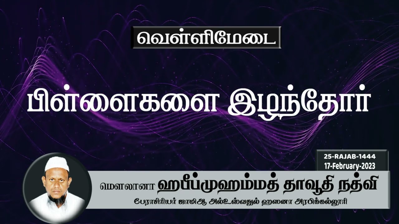 பிள்ளைகளை இழந்தோர் (17-02-23)