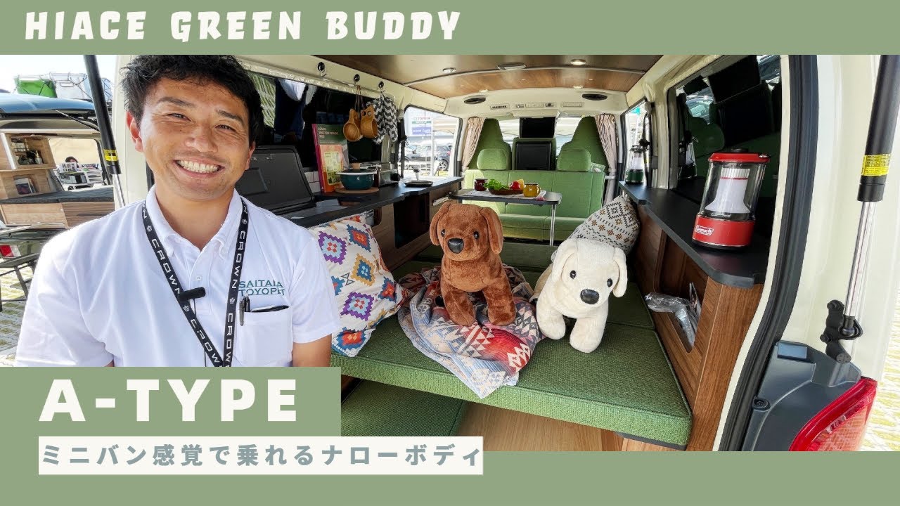 ミニバン感覚で乗れるハイエースナローのキャンピングカー｜埼玉トヨペットのグリーンバディ