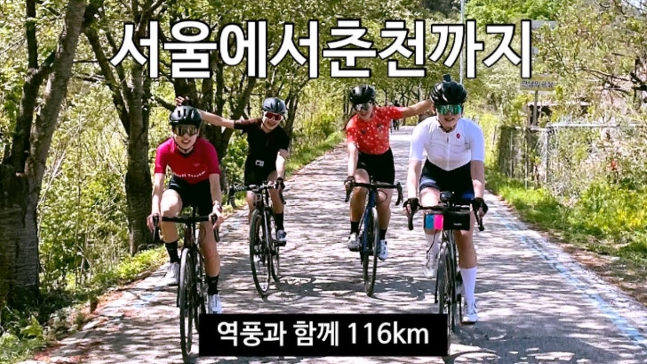 고통받는 춘천 라이딩 | 서울에서 춘천까지, 여자 넷이서 🚴🏻‍♀️🚴🏻‍♀️🚴🏻‍♀️🚴🏻‍♀️ | women’s cycling