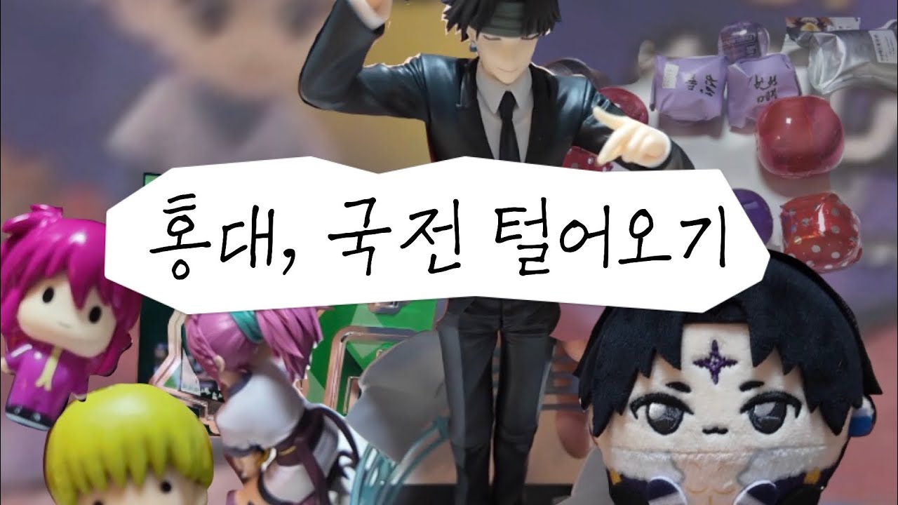 홍대랑 국전 갔다가 지갑 털려왔습니다...🔥 | 헌터헌터 랜덤굿즈 결과는?!