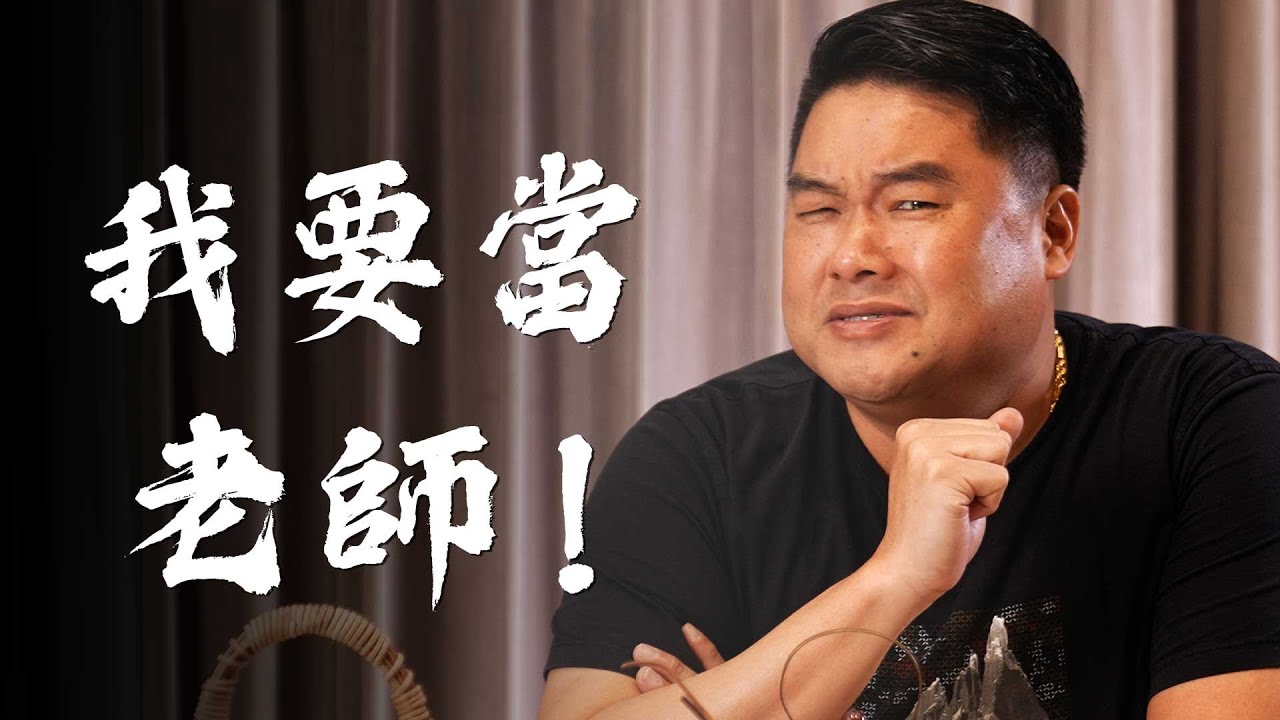 【呂捷Relax-史上玩家】補教業都賺很多？繳學費那天銀行要直接派人去補習班數錢！老師的補教甘苦談！