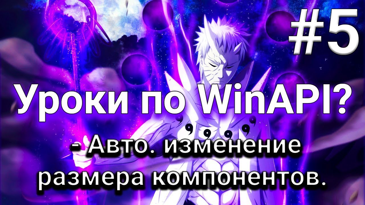 [5] Уроки по WinAPI?! - Авто. изменение размера компонентов.