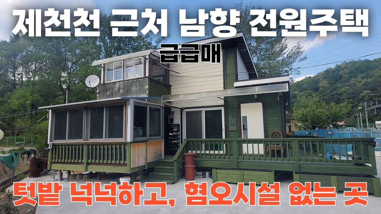 [NO. 510] 1억원대 급급매, 제천천 근처 남향 전원주택 🚨 텃밭 넉넉하고, 혐오시설X ⭐️ 제천전원주택매매