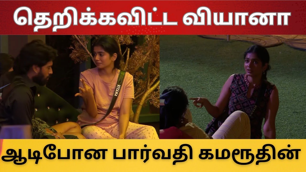 நடு இரவில் தெறிக்கவிட்ட வியானா பதில்கள் | ஆடிபோன பார்வதி கமரூதின் 