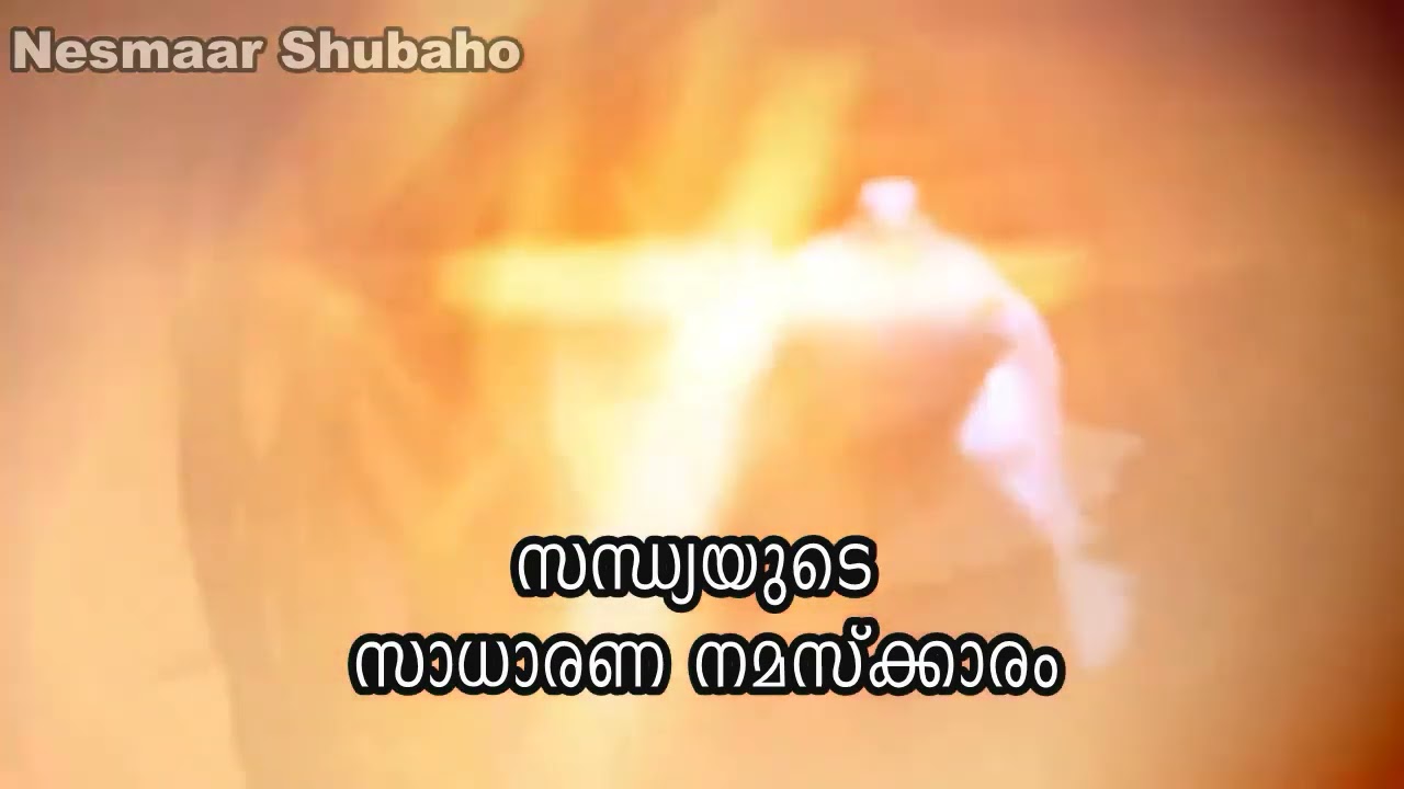 പരി യാക്കോബായ സുറിയാനി സഭയിലെ സന്ധ്യ നമസ്കാരം.