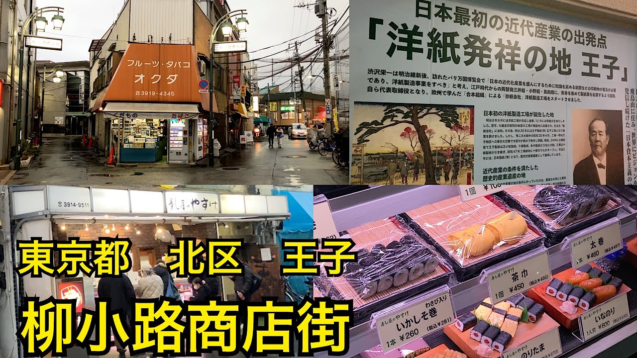 東京都北区王子駅。柳小路商店街。洋紙発祥の地と人気のグルメ📝Tokyo walk shoppingstreet
