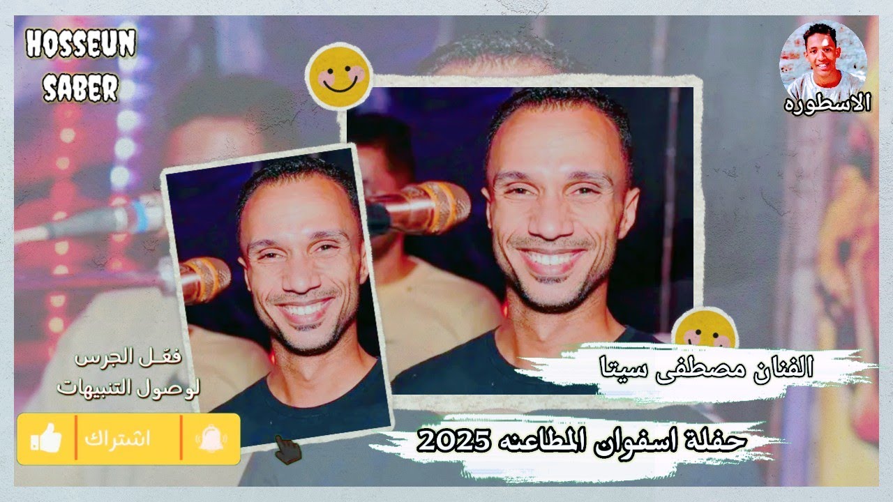 الفنان مصطفى سيتا حفلة اسفوان المطاعنه 2025 || حفله دماررررر 🔥