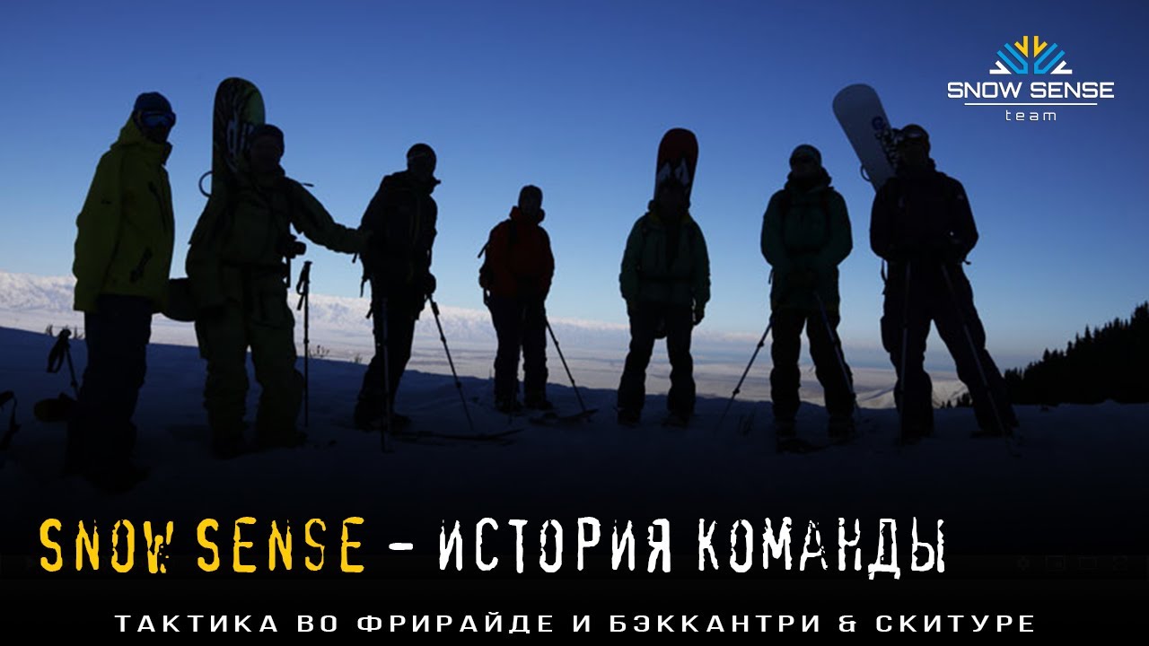 История фрирайд-команды Сноу Сенс & The History of Snow Sense