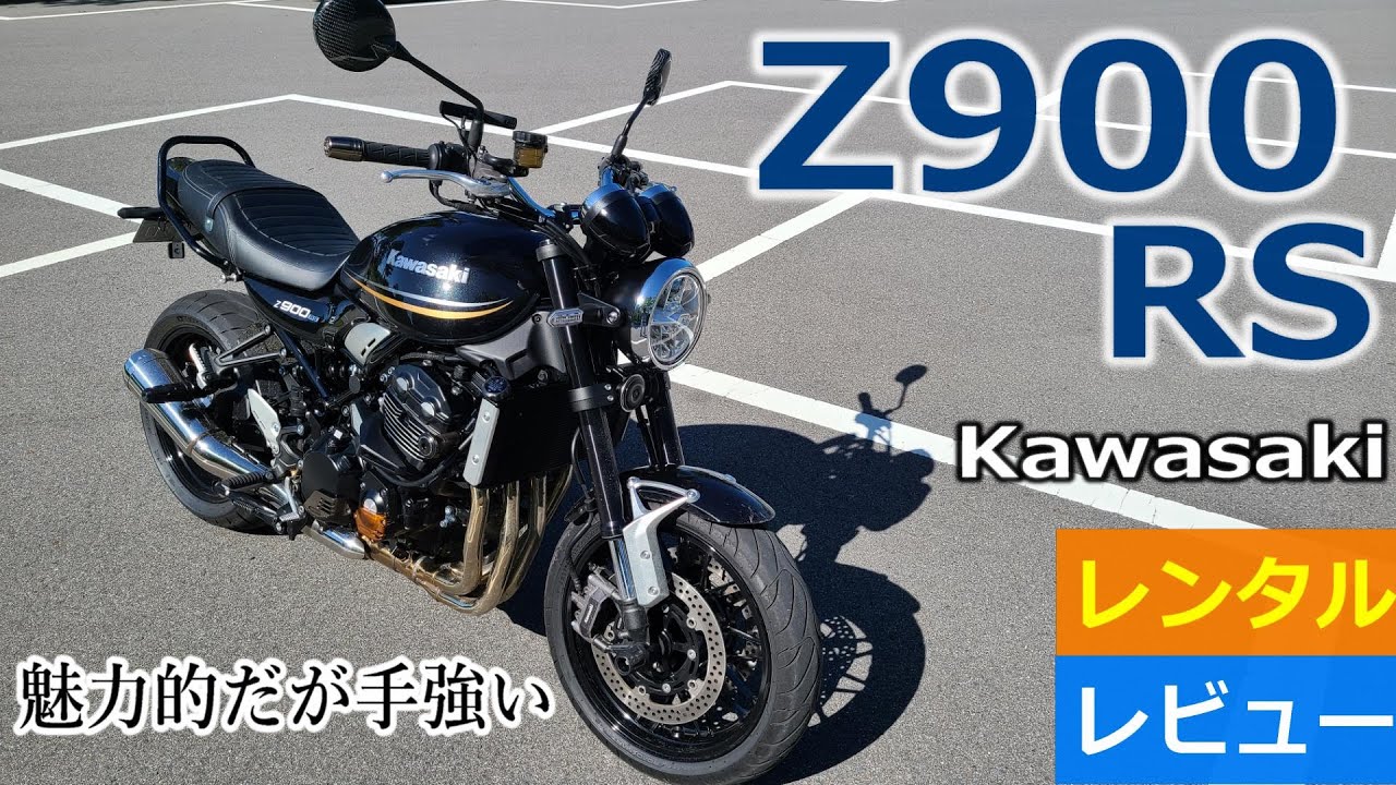カワサキZ900RS～持て余すパワー～レンタルレビュー