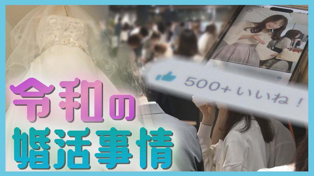 結婚相談所の利用者増加中！「おせっかい力」を発揮　AIを使ったアドバイスも？“令和の婚活事情”を徹底取材！