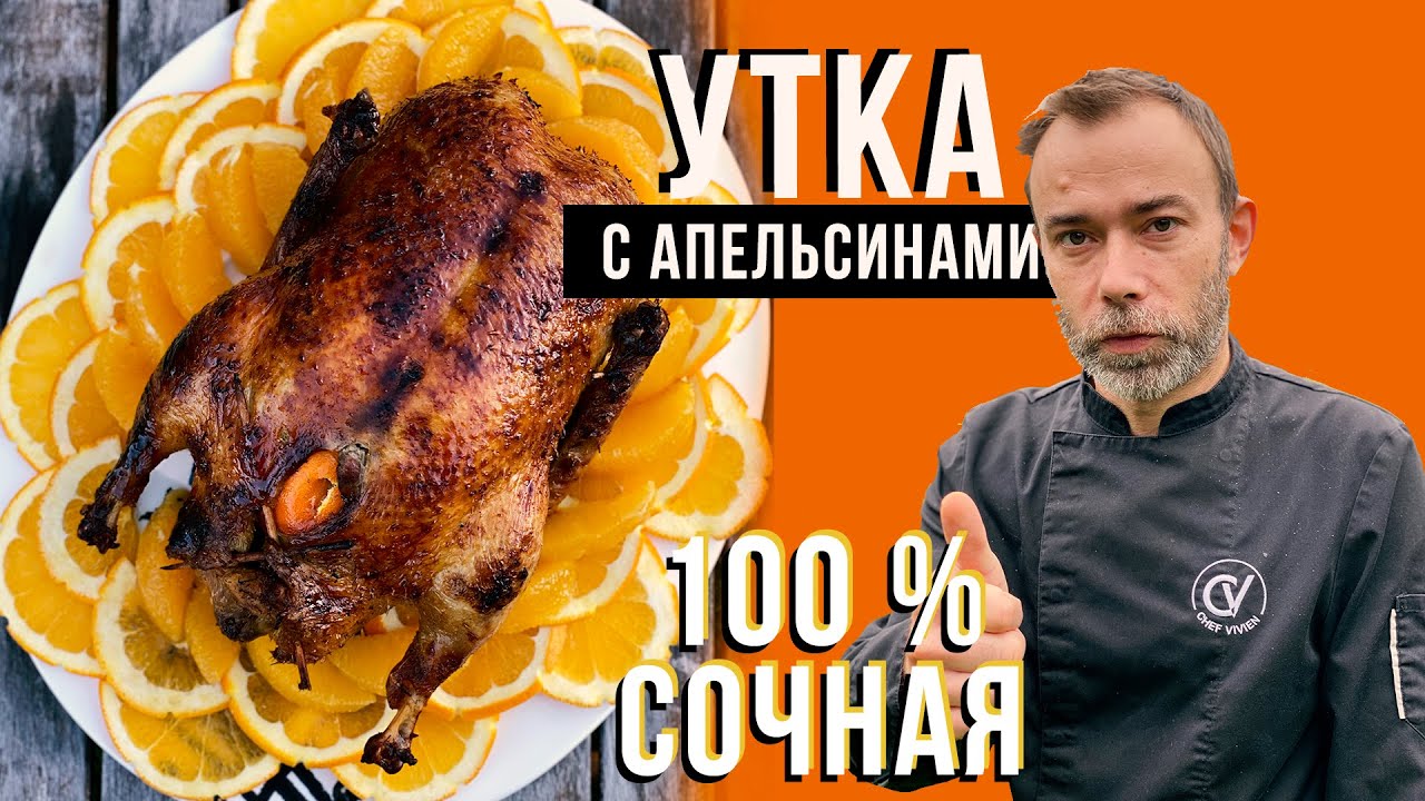 Сочная утка в духовке. Французский апельсиновый соус от шеф-повара