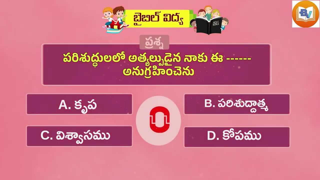 ఎఫెసీ పత్రిక పై తెలుగు బైబుల్ క్విజ్ FULL Telegu Bible Quiz on Ephesians|| BIBLE VIDYA QUIZ ||