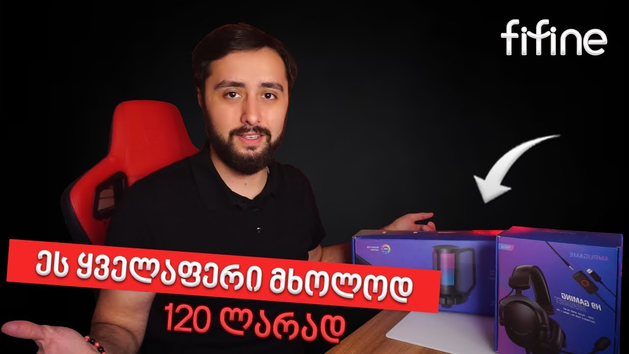 UNBOXING* FiFine-ს ყველაზე ბიუჯეტური ყურსასმენი და მიკროფონი სტრიმინგისთვის?! 120 ლარად ყველაფერი!