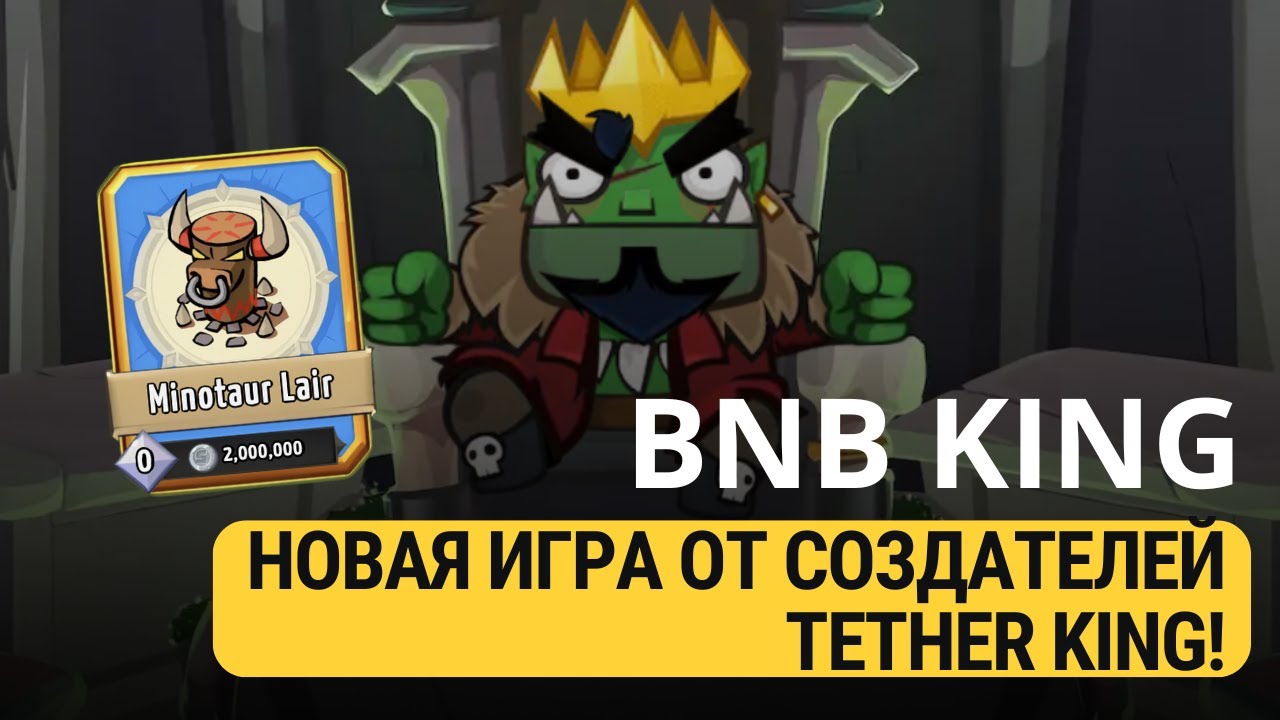 BNB KING - НОВАЯ ИГРА ОТ СОЗДАТЕЛЕЙ TETHER KING!