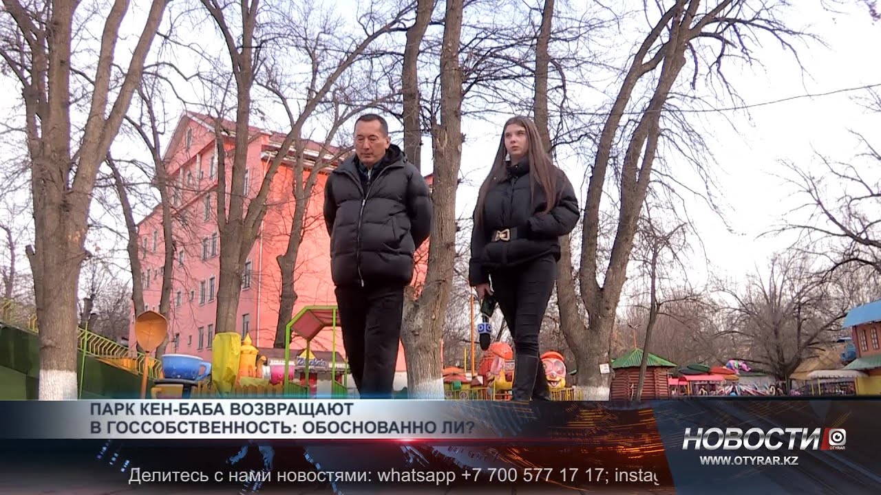 Парк Кен баба возвращают в госсобственность: обоснованно ли?