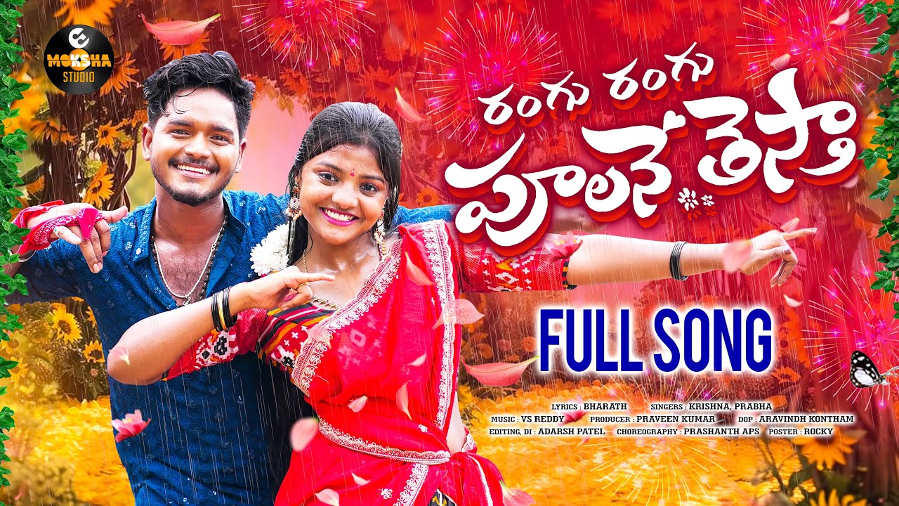 RANGU RANGU POOLANE THESTHA | FULL SONG | YAMUNA TARAK | PRABHA