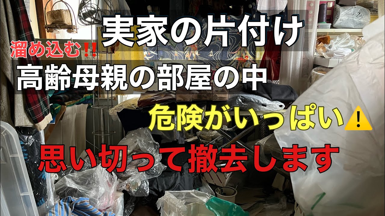 【片付け】 危険なモノ撤去します/ep43/実家の片付け/捨て活　汚家/断捨離
