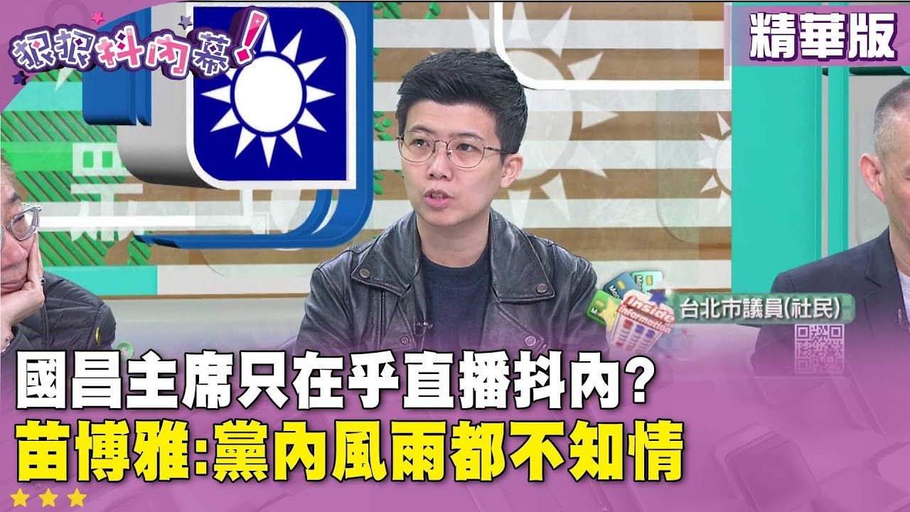 精華片段》國昌主席只在乎直播抖內?  #苗博雅 :黨內風雨都不知情【#狠狠抖內幕】2026.02.03