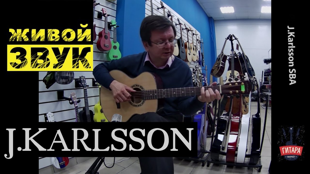 J.KARLSSON - живой звук гитары | ГитараМаркет