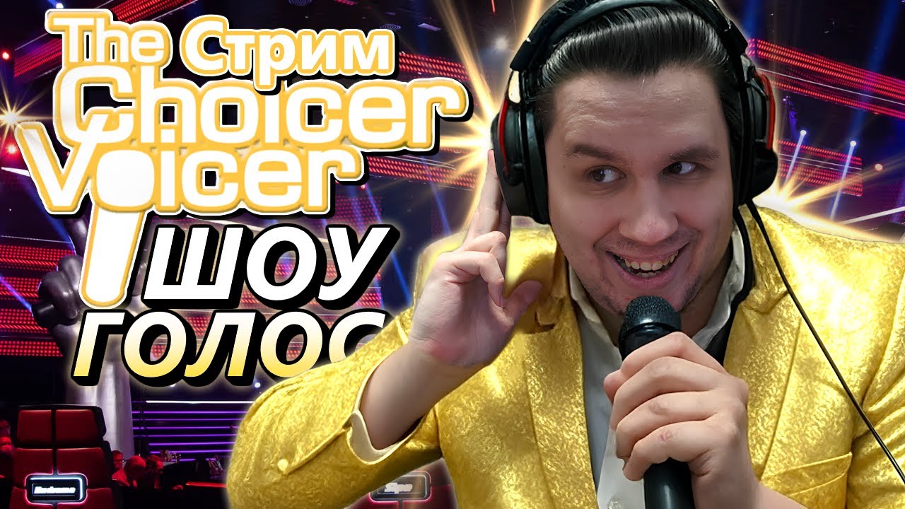 СТРИМ - The Choicer Voicer - Шоу повтори голос!