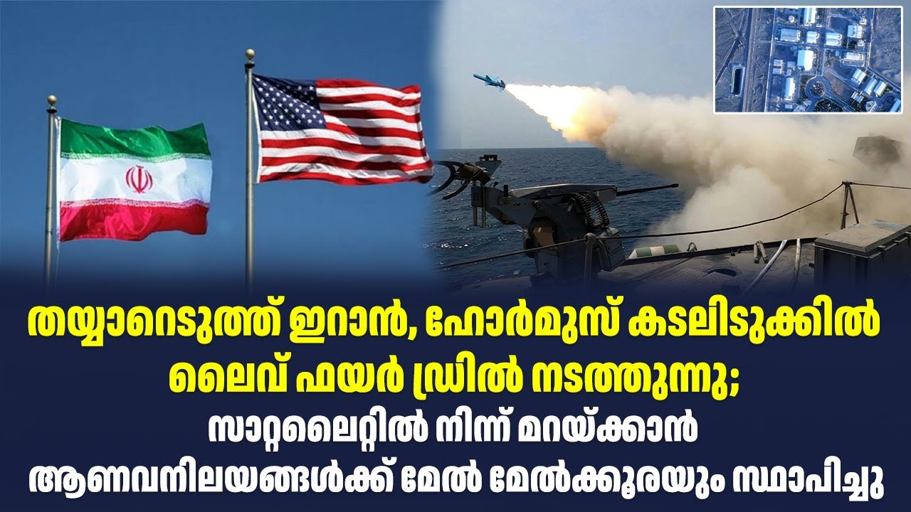 തയ്യാറെടുത്ത് ഇറാൻ, ഹോർമുസ് കടലിടുക്കിൽ ലൈവ് ഫയർ ഡ്രിൽ നടത്തുന്നു