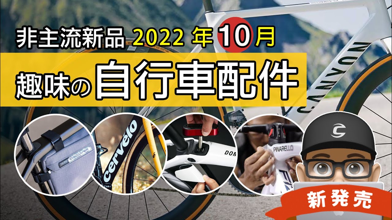 新上市的自行車與趣味配件：終於有親民 Cervelo / DIY 自行車包膜  / SHIMANO 有出座墊包！PRO Discover 單車包包 / 最輕 Canyon Ultimate / 公路車