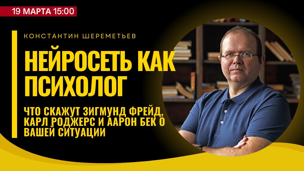 Нейросеть как психолог: что скажут Зигмунд Фрейд, Карл Роджерс и Аарон Бек о вашей ситуации?